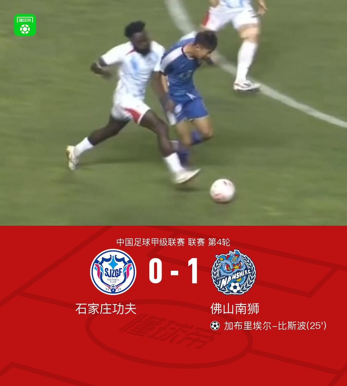 kaiyun-佛山南狮1-0石家庄功夫，加布里埃尔-比斯波一锤定音